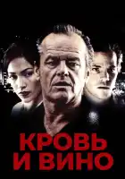  Кровь и вино смотреть онлайн (1996) 